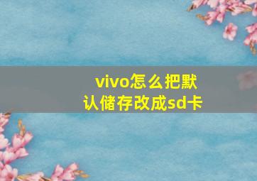 vivo怎么把默认储存改成sd卡