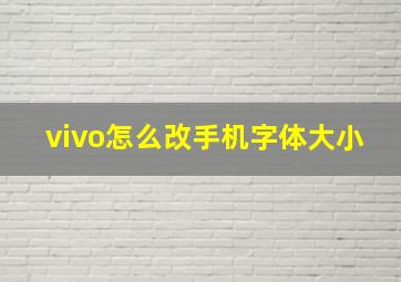 vivo怎么改手机字体大小