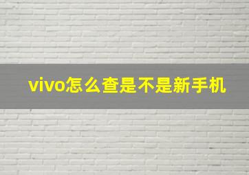 vivo怎么查是不是新手机