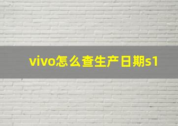 vivo怎么查生产日期s1