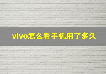 vivo怎么看手机用了多久