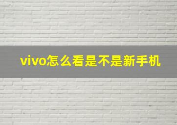 vivo怎么看是不是新手机