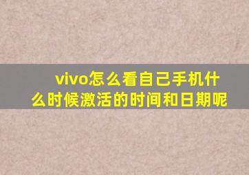 vivo怎么看自己手机什么时候激活的时间和日期呢