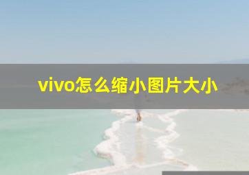 vivo怎么缩小图片大小