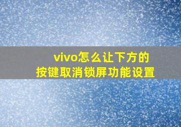 vivo怎么让下方的按键取消锁屏功能设置