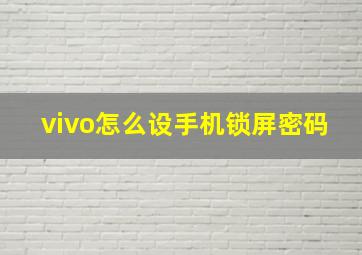 vivo怎么设手机锁屏密码