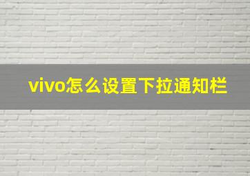 vivo怎么设置下拉通知栏