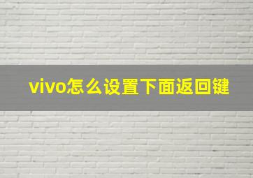 vivo怎么设置下面返回键