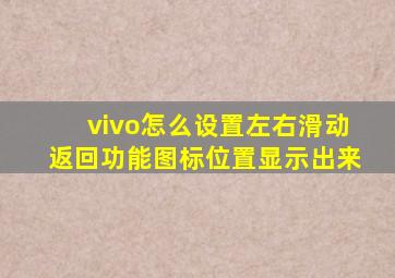 vivo怎么设置左右滑动返回功能图标位置显示出来