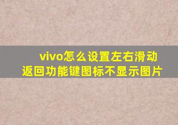 vivo怎么设置左右滑动返回功能键图标不显示图片