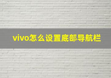 vivo怎么设置底部导航栏