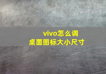 vivo怎么调桌面图标大小尺寸