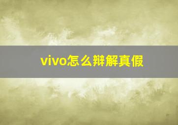 vivo怎么辩解真假