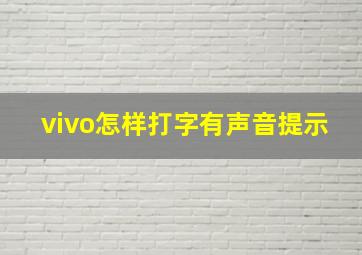 vivo怎样打字有声音提示