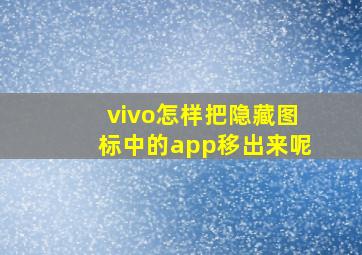 vivo怎样把隐藏图标中的app移出来呢