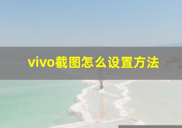 vivo截图怎么设置方法