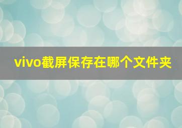 vivo截屏保存在哪个文件夹