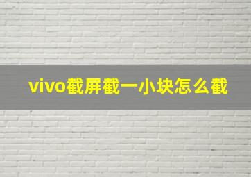 vivo截屏截一小块怎么截