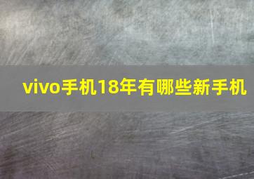 vivo手机18年有哪些新手机