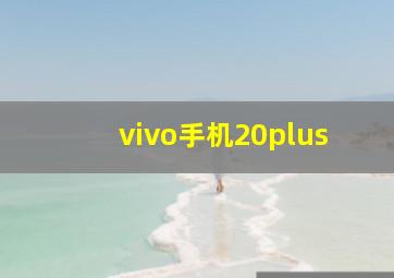 vivo手机20plus