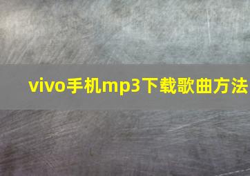 vivo手机mp3下载歌曲方法