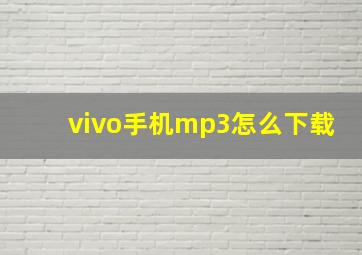 vivo手机mp3怎么下载