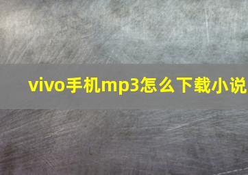 vivo手机mp3怎么下载小说