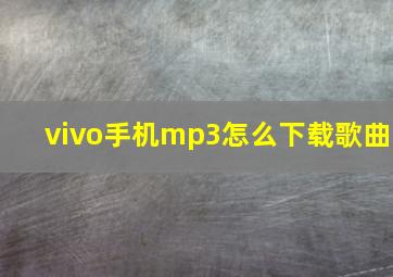 vivo手机mp3怎么下载歌曲