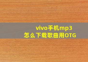 vivo手机mp3怎么下载歌曲用OTG