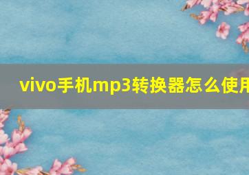 vivo手机mp3转换器怎么使用