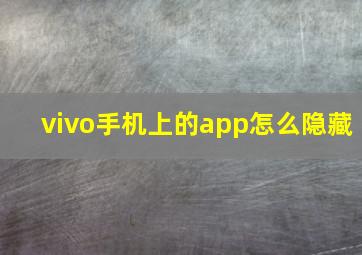 vivo手机上的app怎么隐藏