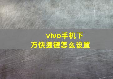 vivo手机下方快捷键怎么设置