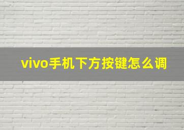 vivo手机下方按键怎么调