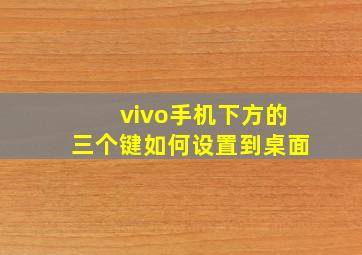 vivo手机下方的三个键如何设置到桌面