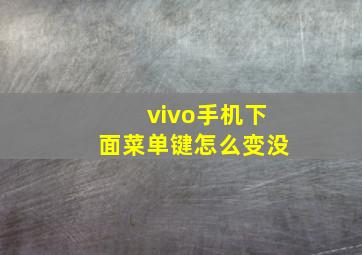 vivo手机下面菜单键怎么变没