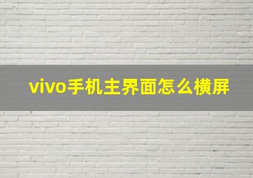 vivo手机主界面怎么横屏