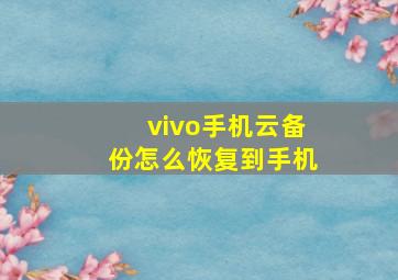 vivo手机云备份怎么恢复到手机