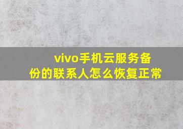 vivo手机云服务备份的联系人怎么恢复正常