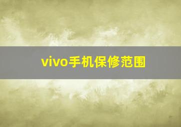 vivo手机保修范围