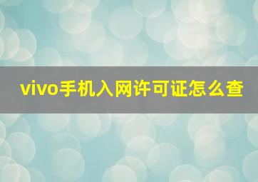 vivo手机入网许可证怎么查