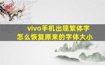 vivo手机出现繁体字怎么恢复原来的字体大小