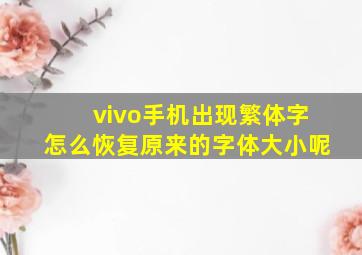 vivo手机出现繁体字怎么恢复原来的字体大小呢