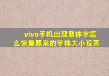 vivo手机出现繁体字怎么恢复原来的字体大小设置