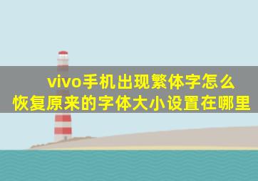 vivo手机出现繁体字怎么恢复原来的字体大小设置在哪里