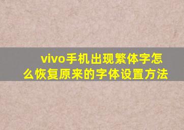 vivo手机出现繁体字怎么恢复原来的字体设置方法