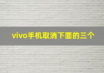 vivo手机取消下面的三个