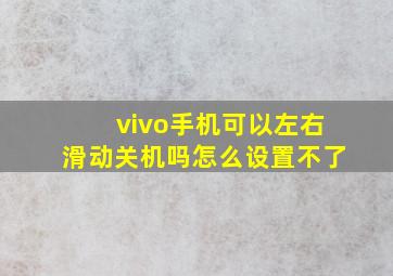 vivo手机可以左右滑动关机吗怎么设置不了