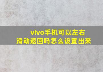 vivo手机可以左右滑动返回吗怎么设置出来