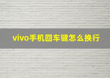 vivo手机回车键怎么换行