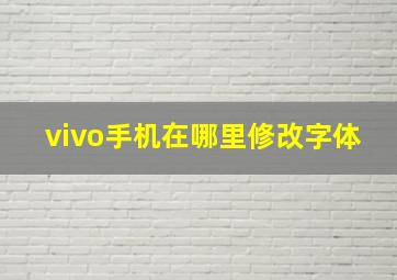 vivo手机在哪里修改字体